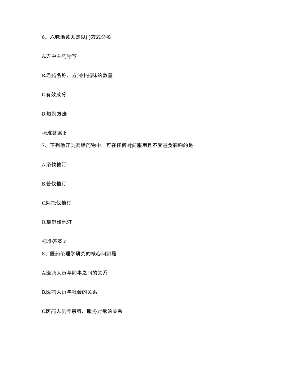 2022-2023年度广西壮族自治区梧州市岑溪市执业药师继续教育考试基础试题库和答案要点_第3页