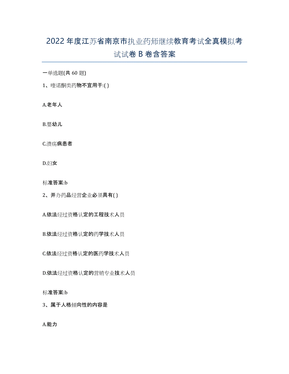 2022年度江苏省南京市执业药师继续教育考试全真模拟考试试卷B卷含答案_第1页