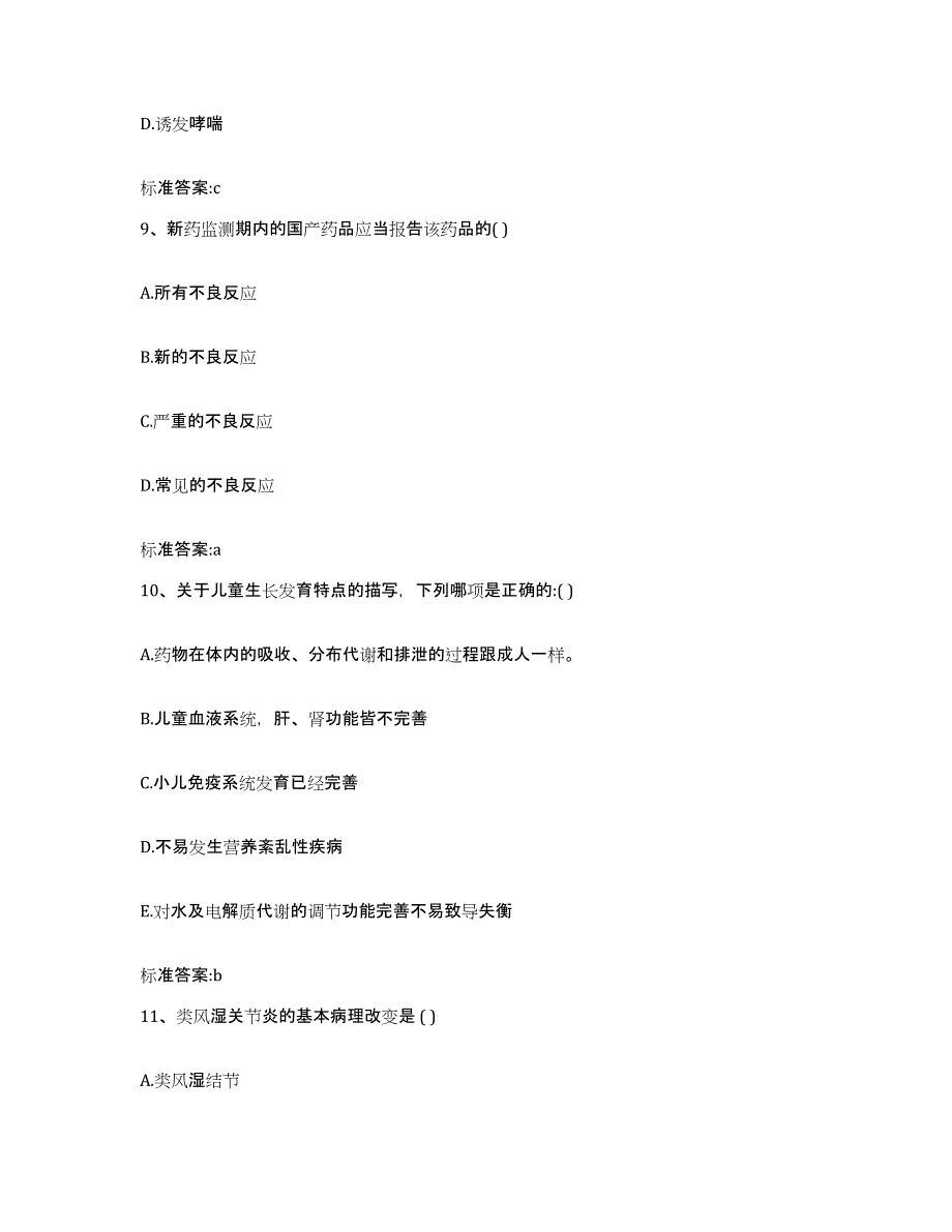 2022-2023年度河北省石家庄市元氏县执业药师继续教育考试模拟预测参考题库及答案_第4页