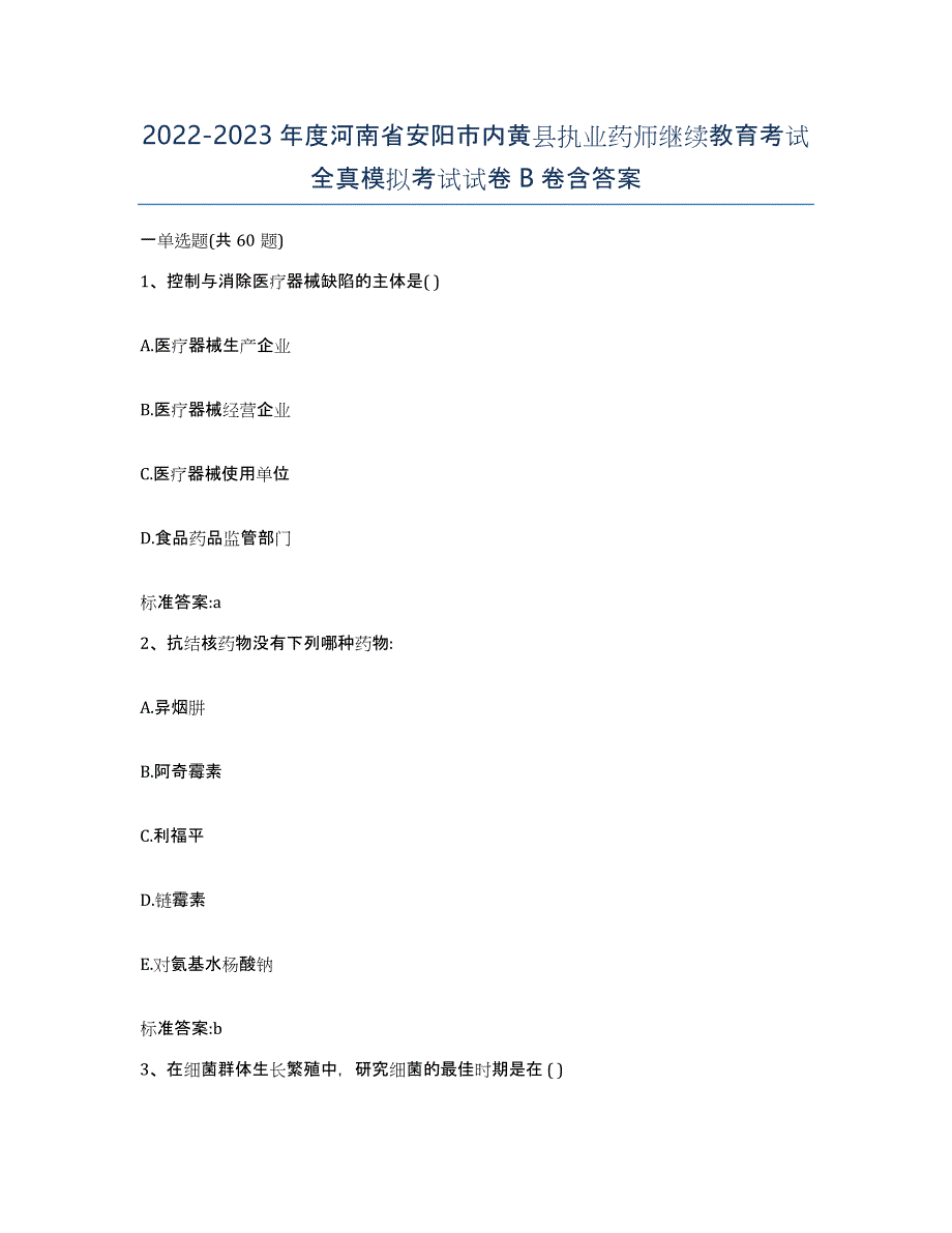 2022-2023年度河南省安阳市内黄县执业药师继续教育考试全真模拟考试试卷B卷含答案_第1页