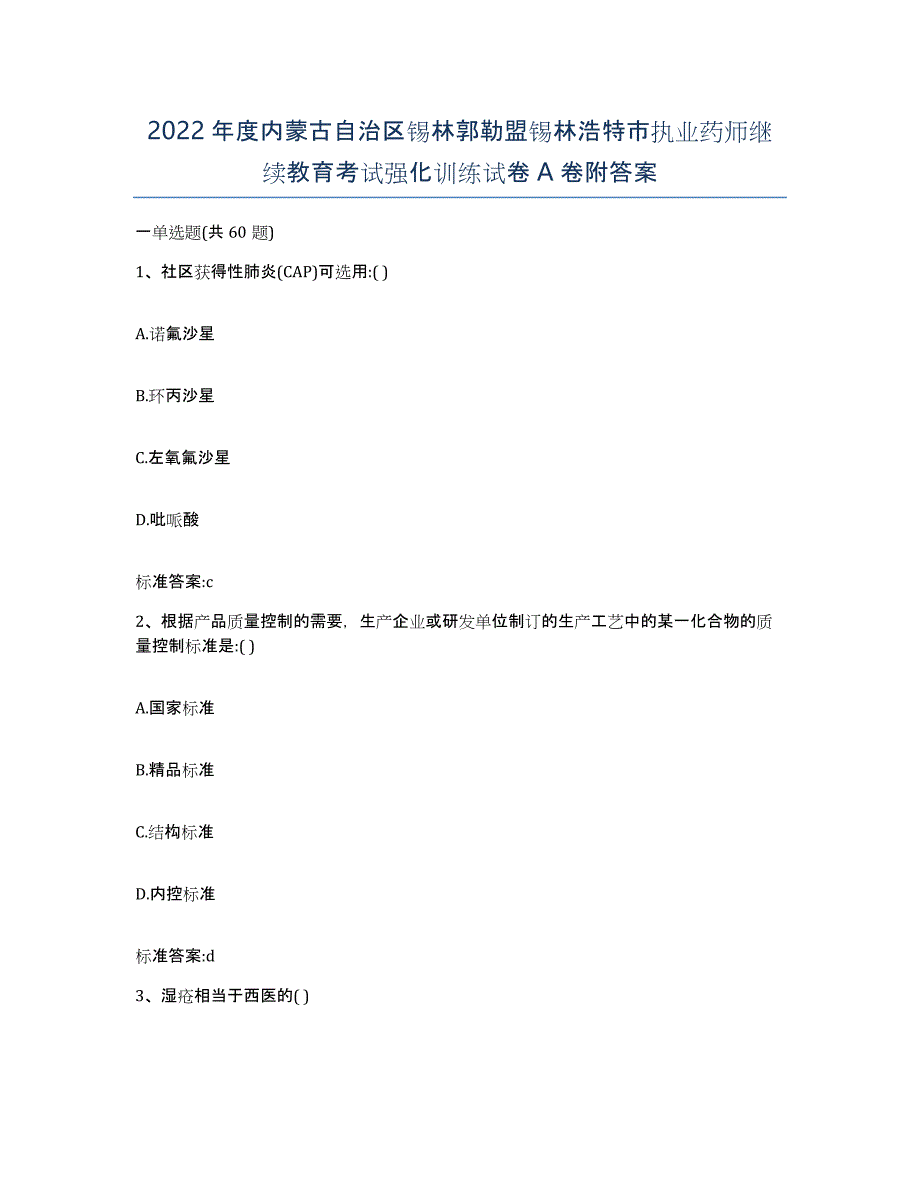 2022年度内蒙古自治区锡林郭勒盟锡林浩特市执业药师继续教育考试强化训练试卷A卷附答案_第1页