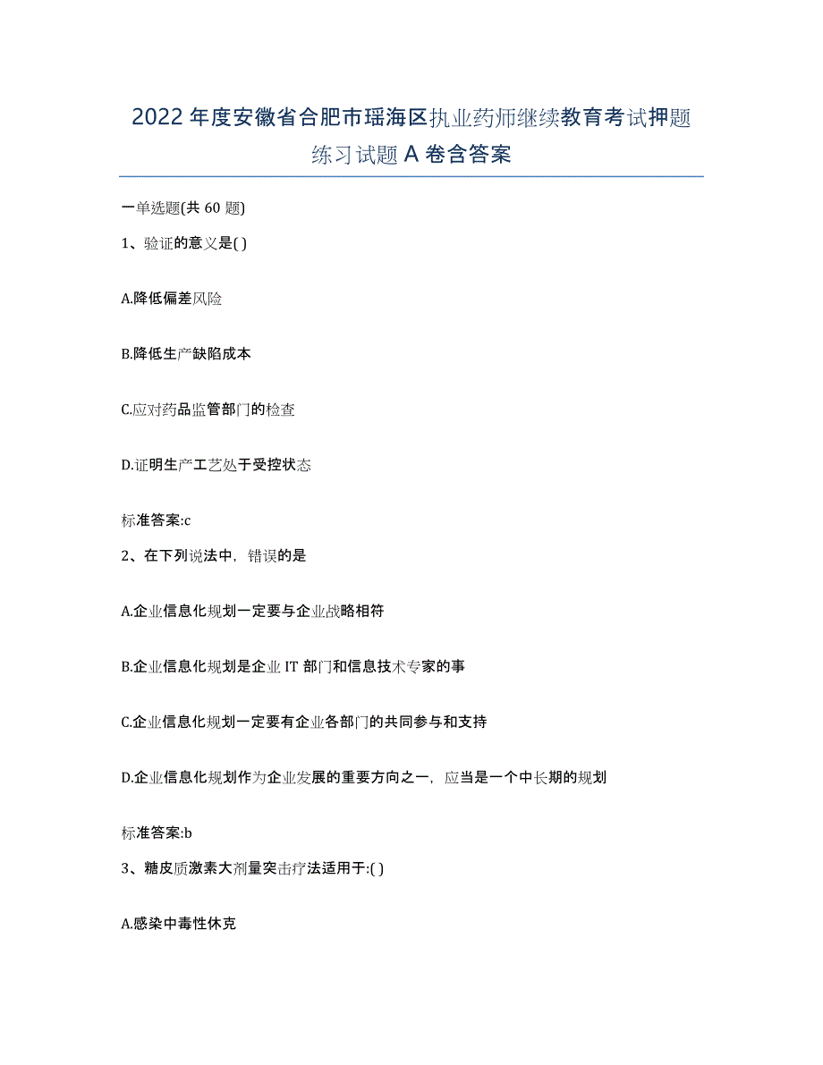 2022年度安徽省合肥市瑶海区执业药师继续教育考试押题练习试题A卷含答案_第1页