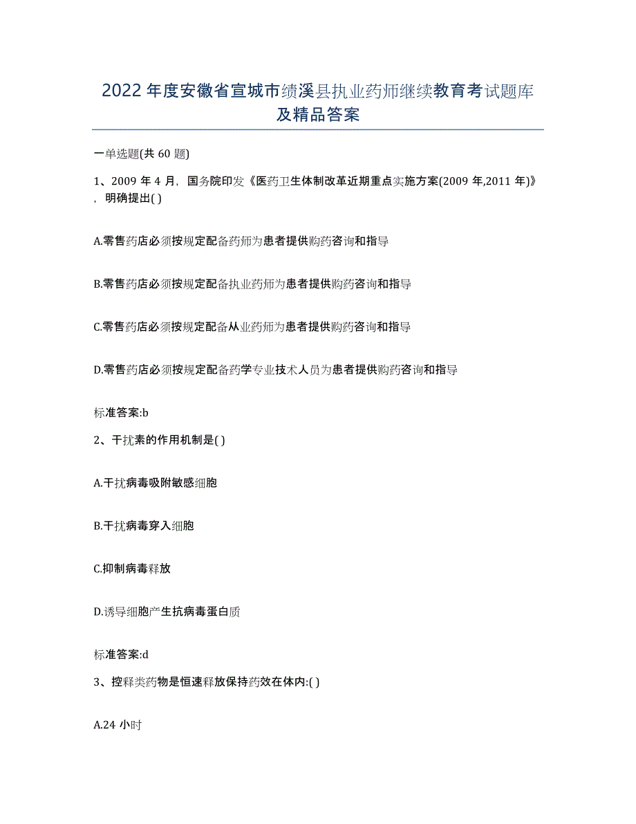 2022年度安徽省宣城市绩溪县执业药师继续教育考试题库及答案_第1页