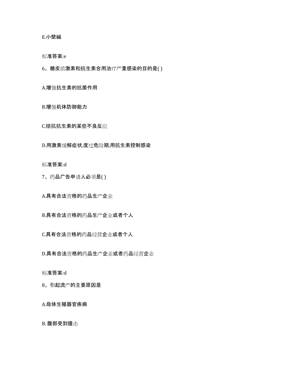 2022-2023年度甘肃省平凉市崆峒区执业药师继续教育考试能力检测试卷A卷附答案_第3页