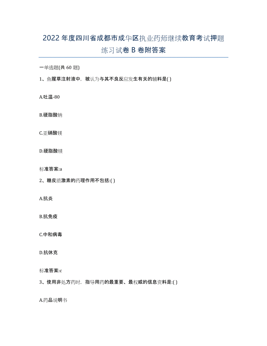 2022年度四川省成都市成华区执业药师继续教育考试押题练习试卷B卷附答案_第1页