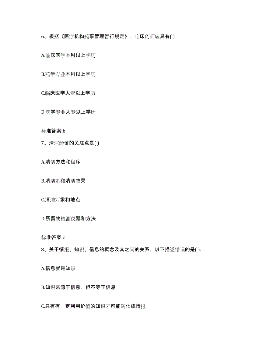 2022年度四川省成都市成华区执业药师继续教育考试押题练习试卷B卷附答案_第3页