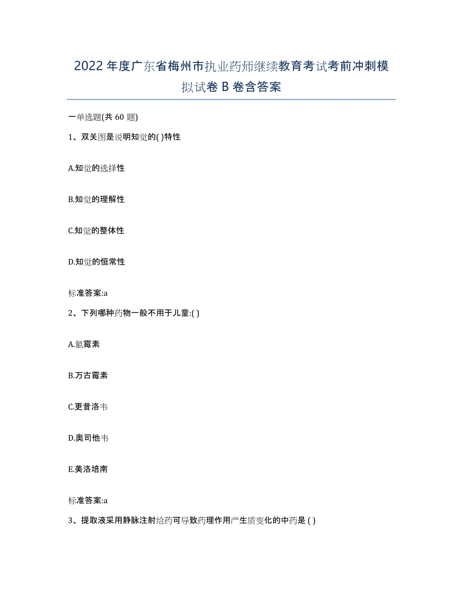 2022年度广东省梅州市执业药师继续教育考试考前冲刺模拟试卷B卷含答案_第1页