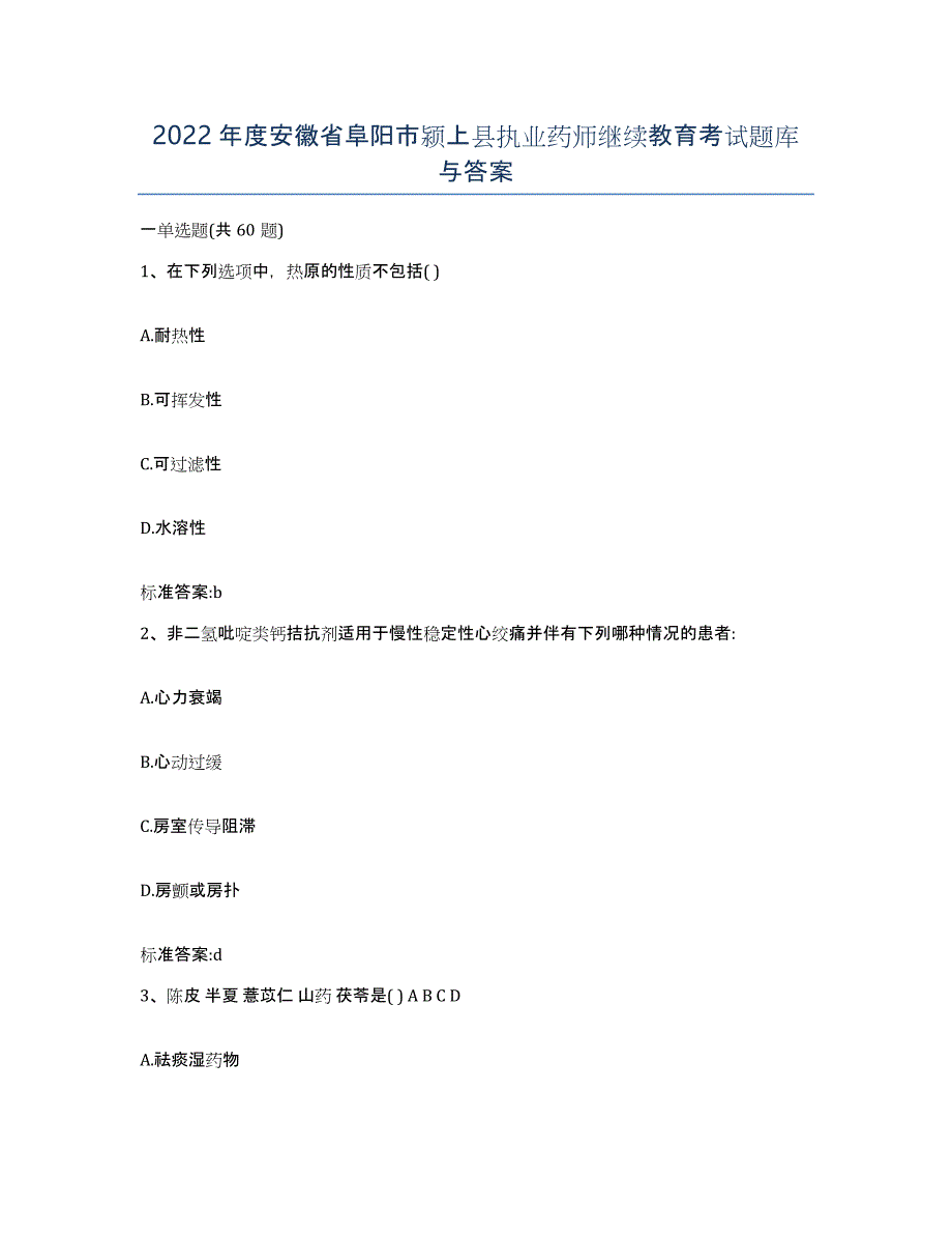 2022年度安徽省阜阳市颍上县执业药师继续教育考试题库与答案_第1页