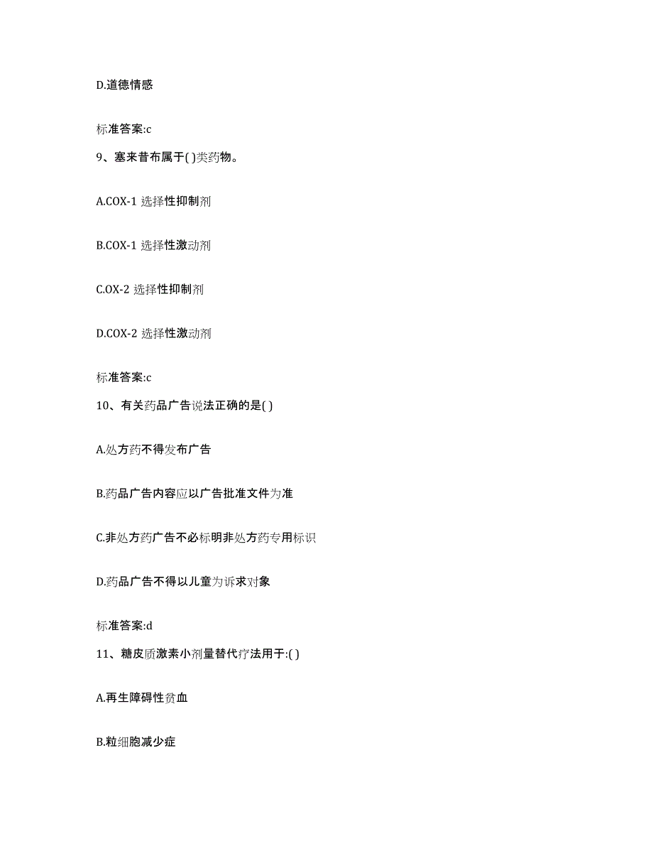 2022年度安徽省阜阳市颍上县执业药师继续教育考试题库与答案_第4页