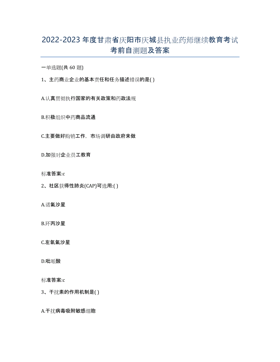 2022-2023年度甘肃省庆阳市庆城县执业药师继续教育考试考前自测题及答案_第1页