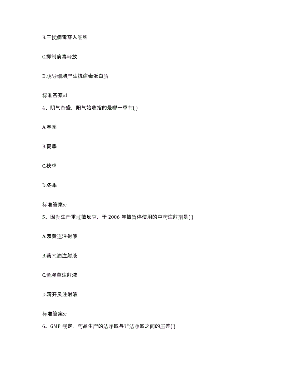 2022-2023年度甘肃省庆阳市庆城县执业药师继续教育考试考前自测题及答案_第2页