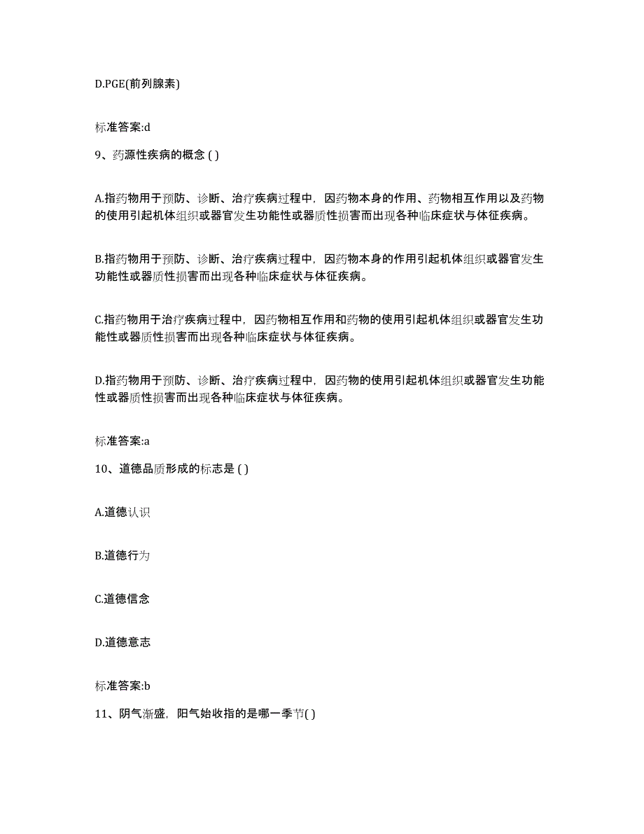 2022-2023年度河南省周口市项城市执业药师继续教育考试模考模拟试题(全优)_第4页