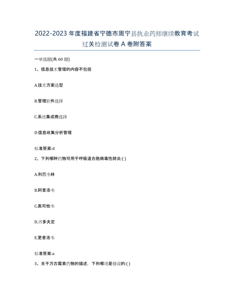 2022-2023年度福建省宁德市周宁县执业药师继续教育考试过关检测试卷A卷附答案_第1页