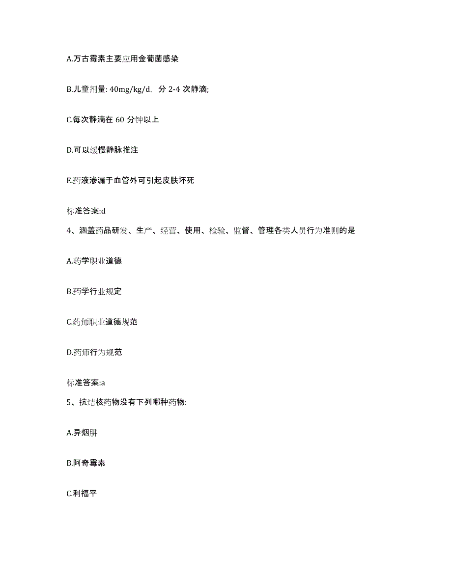 2022-2023年度福建省宁德市周宁县执业药师继续教育考试过关检测试卷A卷附答案_第2页