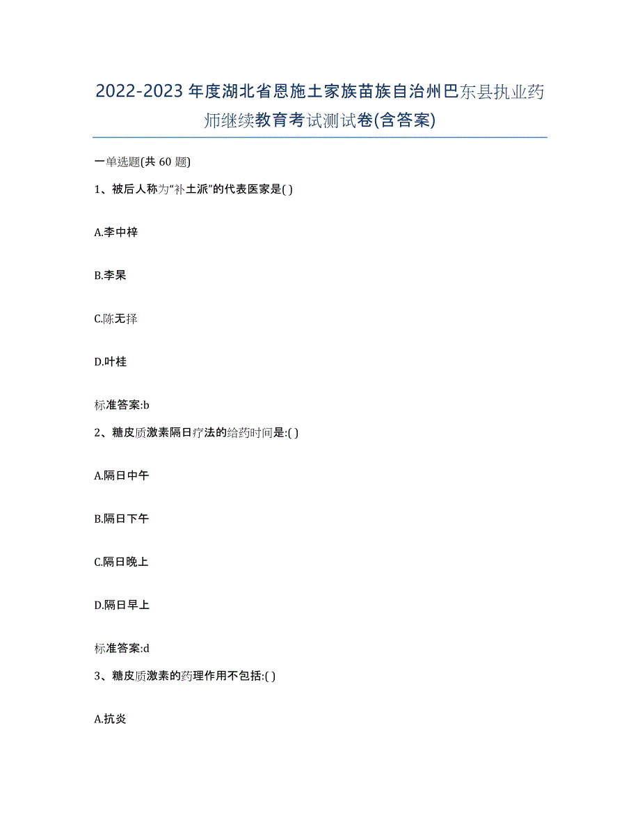 2022-2023年度湖北省恩施土家族苗族自治州巴东县执业药师继续教育考试测试卷(含答案)_第1页