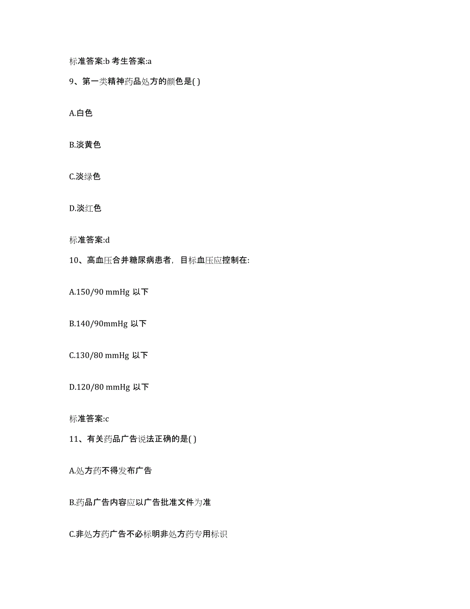 2022-2023年度湖北省恩施土家族苗族自治州巴东县执业药师继续教育考试测试卷(含答案)_第4页