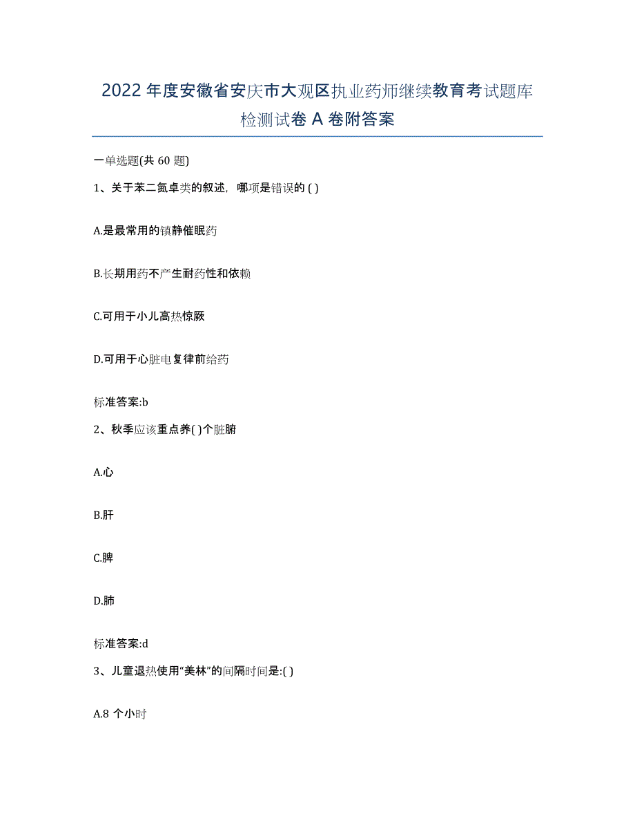 2022年度安徽省安庆市大观区执业药师继续教育考试题库检测试卷A卷附答案_第1页