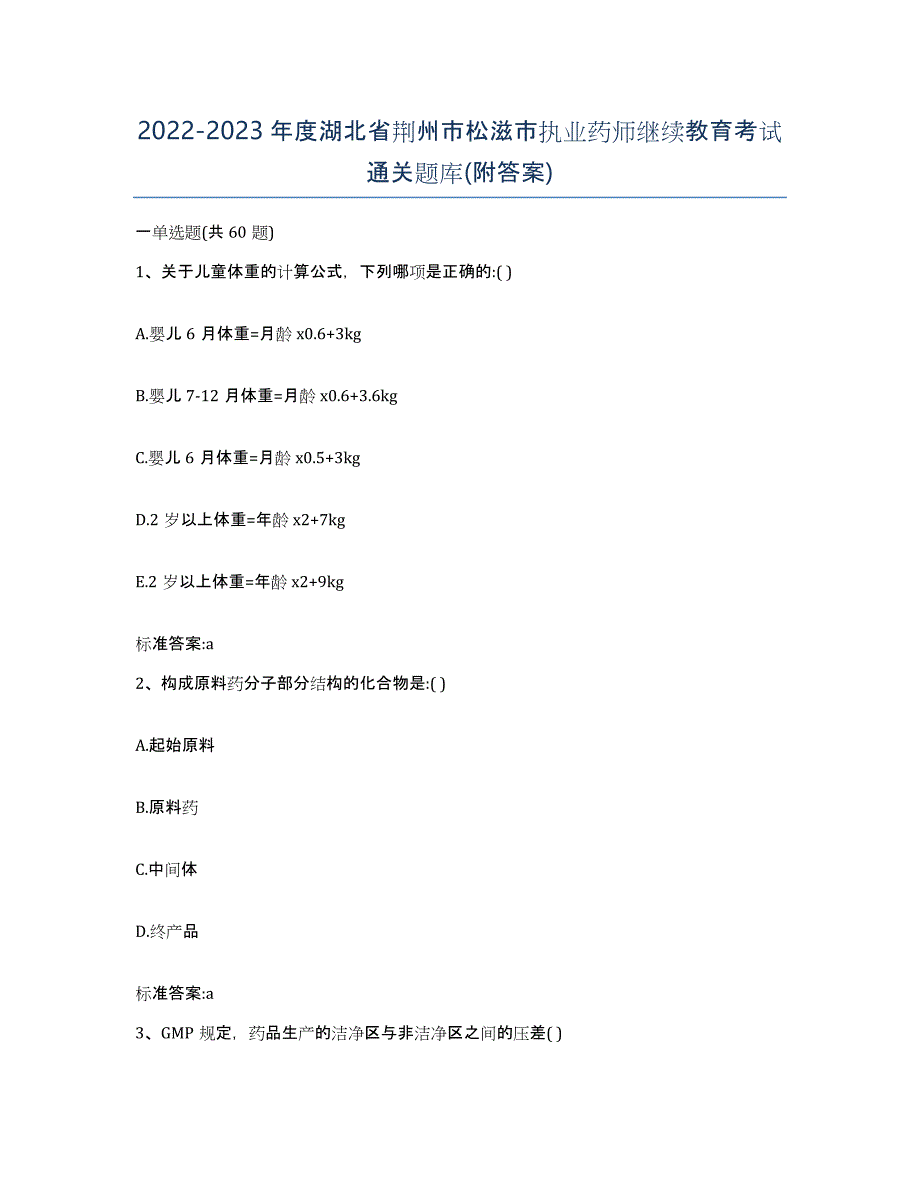 2022-2023年度湖北省荆州市松滋市执业药师继续教育考试通关题库(附答案)_第1页