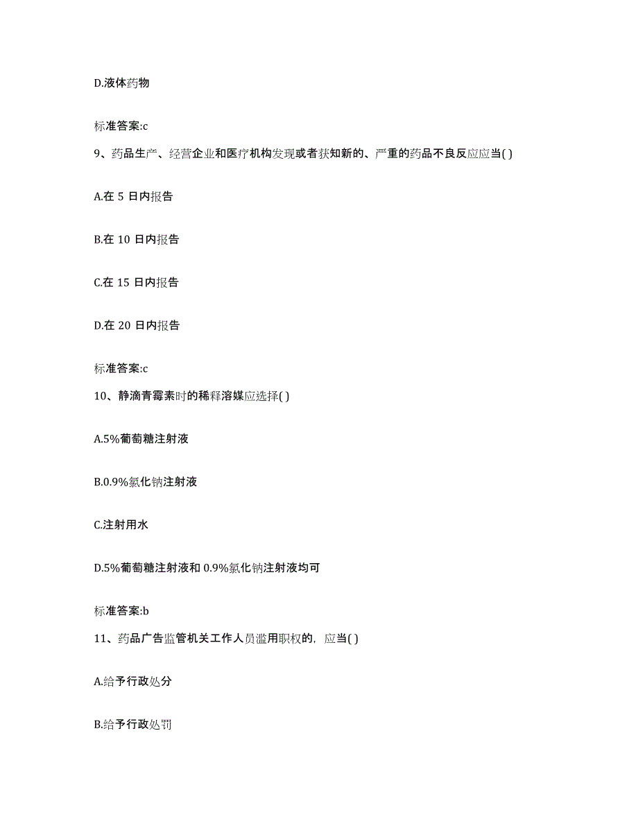 2022-2023年度广东省佛山市高明区执业药师继续教育考试测试卷(含答案)_第4页