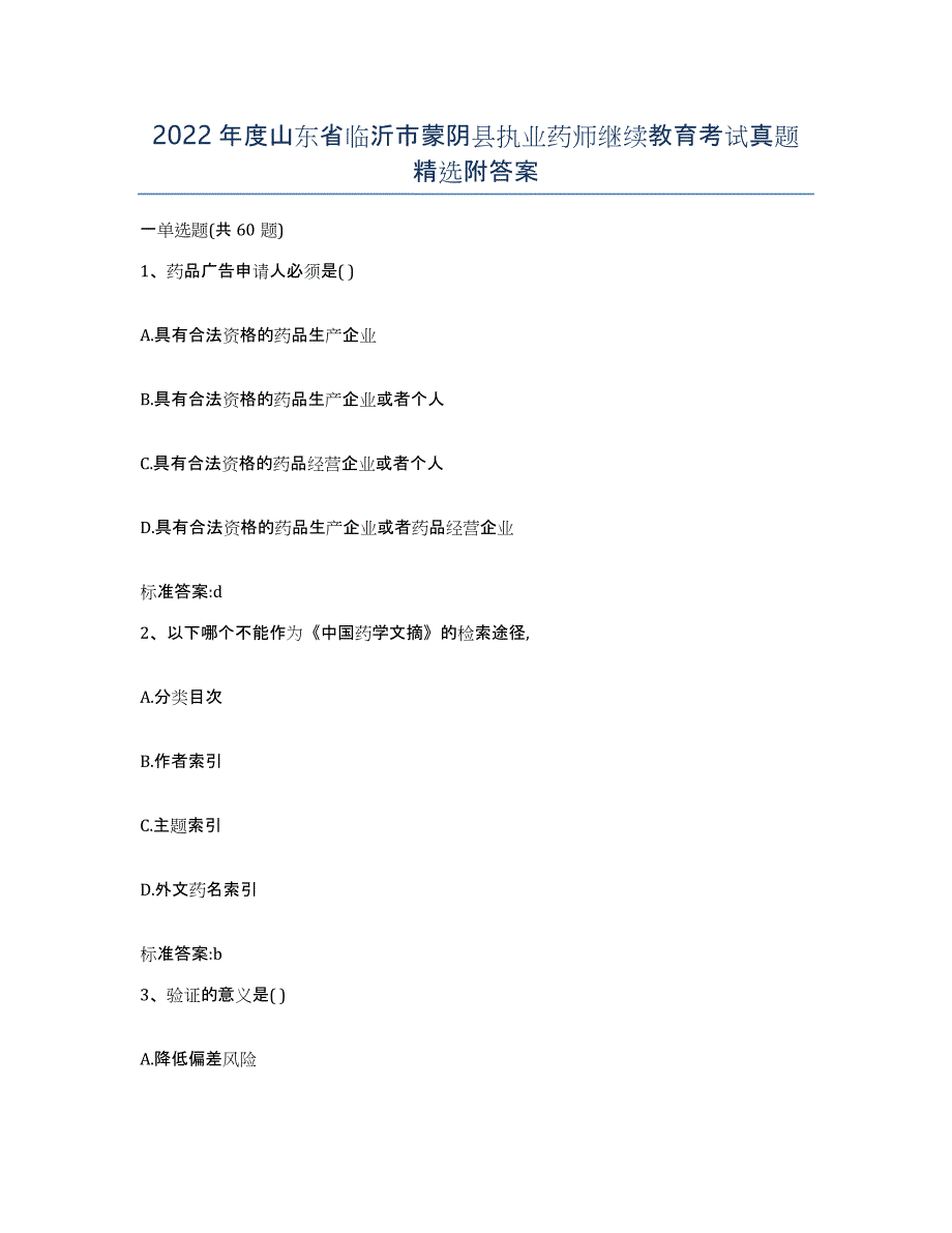 2022年度山东省临沂市蒙阴县执业药师继续教育考试真题附答案_第1页