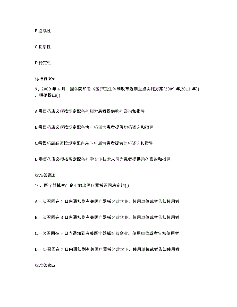 2022-2023年度广东省河源市执业药师继续教育考试模拟考核试卷含答案_第4页