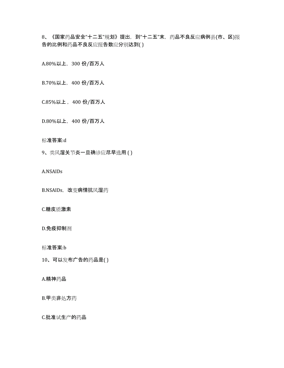 2022-2023年度江苏省盐城市建湖县执业药师继续教育考试典型题汇编及答案_第4页