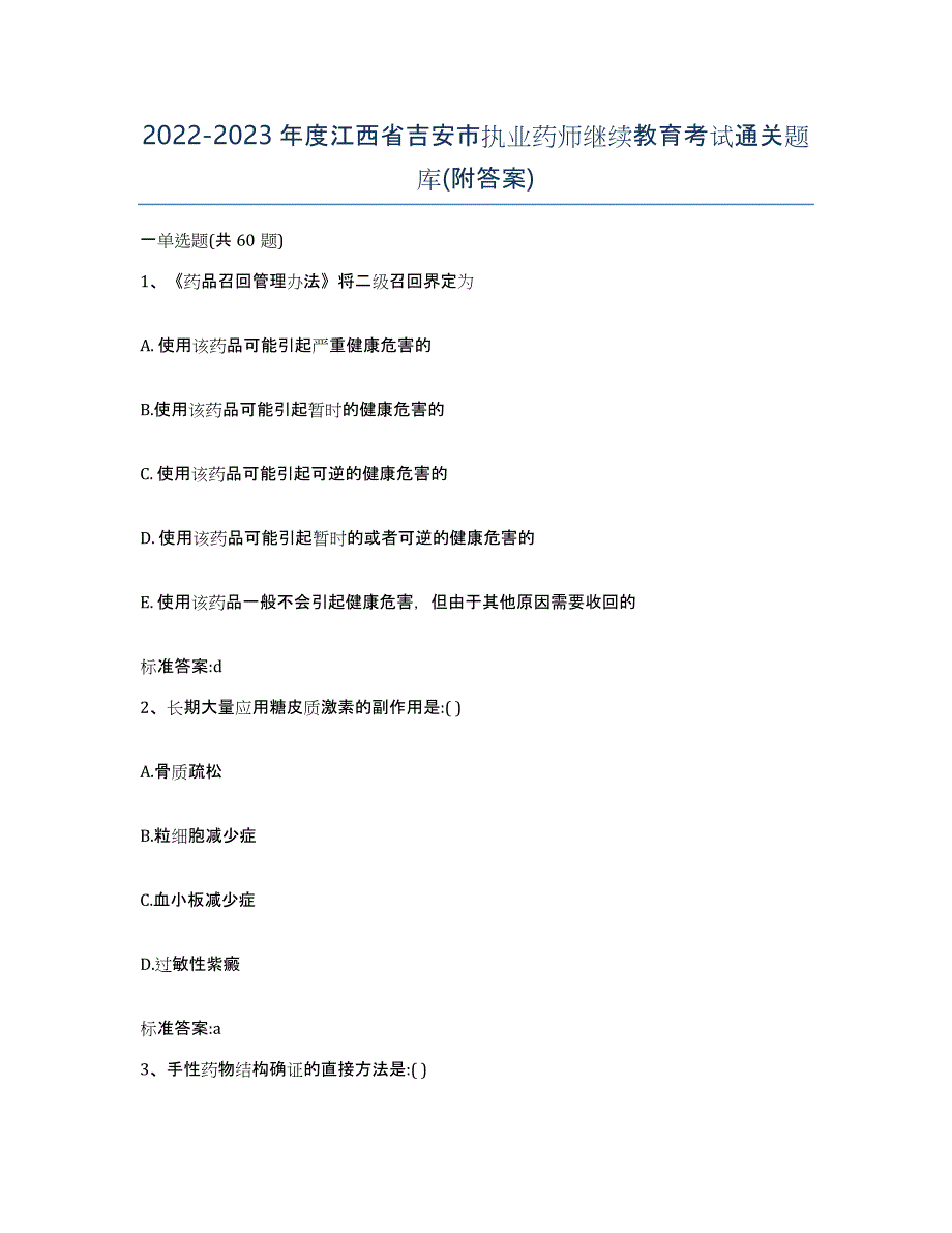 2022-2023年度江西省吉安市执业药师继续教育考试通关题库(附答案)_第1页