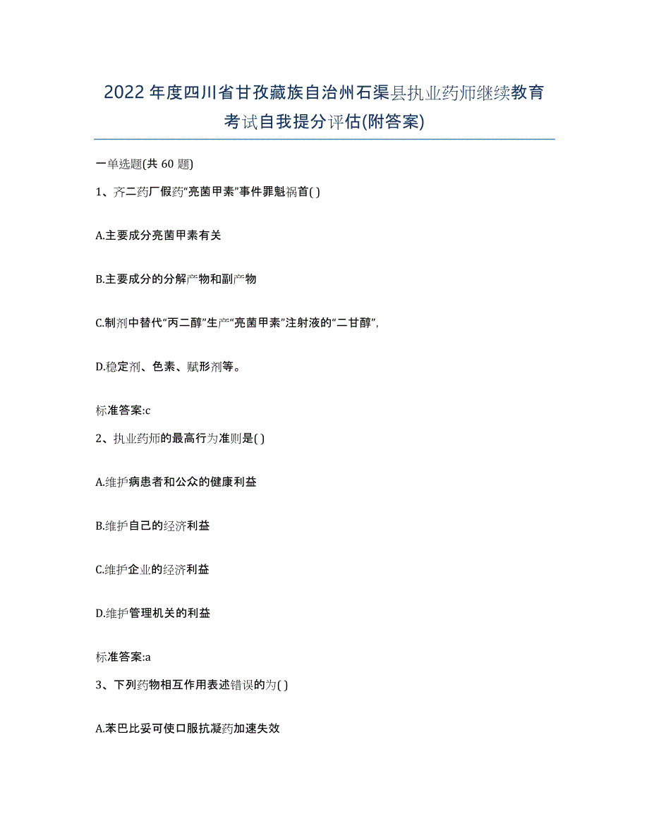 2022年度四川省甘孜藏族自治州石渠县执业药师继续教育考试自我提分评估(附答案)_第1页