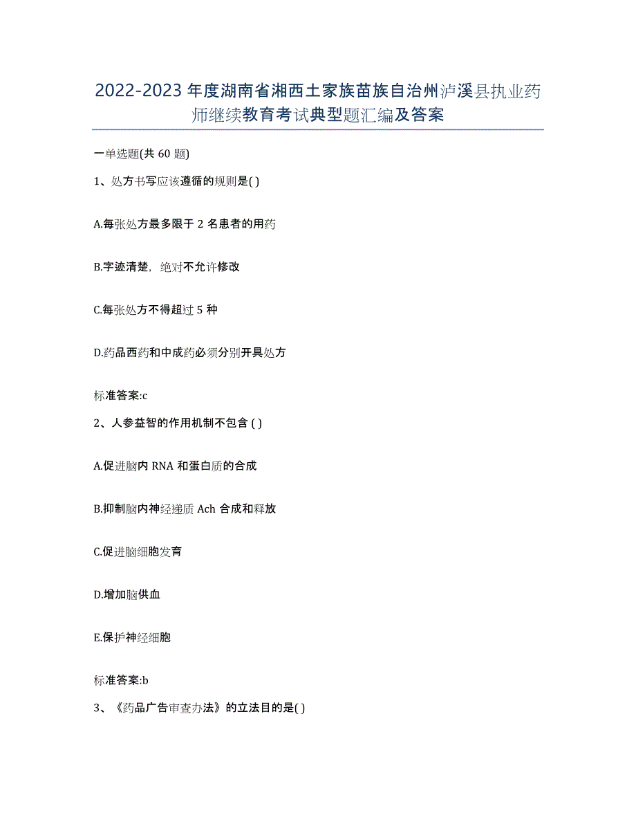 2022-2023年度湖南省湘西土家族苗族自治州泸溪县执业药师继续教育考试典型题汇编及答案_第1页