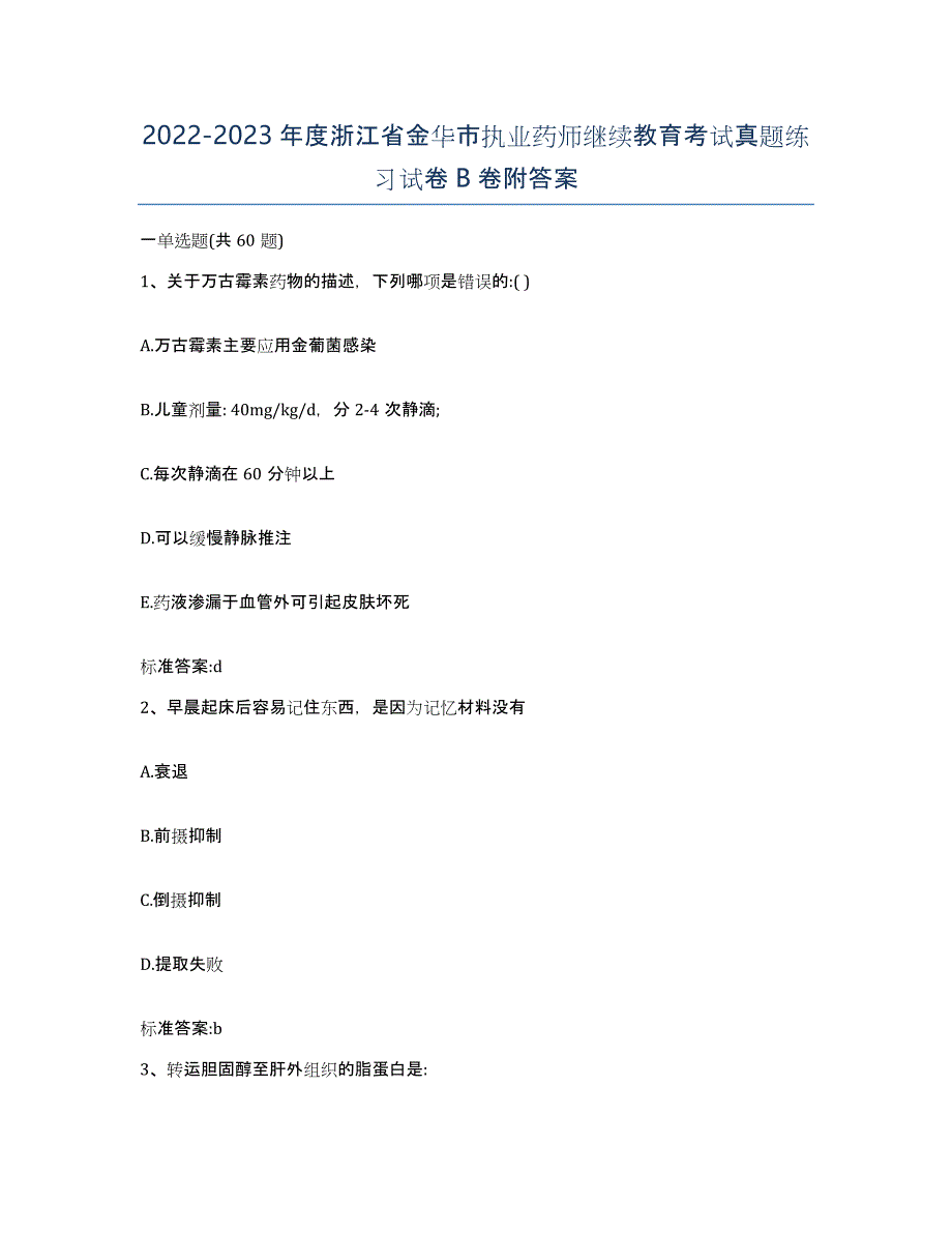 2022-2023年度浙江省金华市执业药师继续教育考试真题练习试卷B卷附答案_第1页