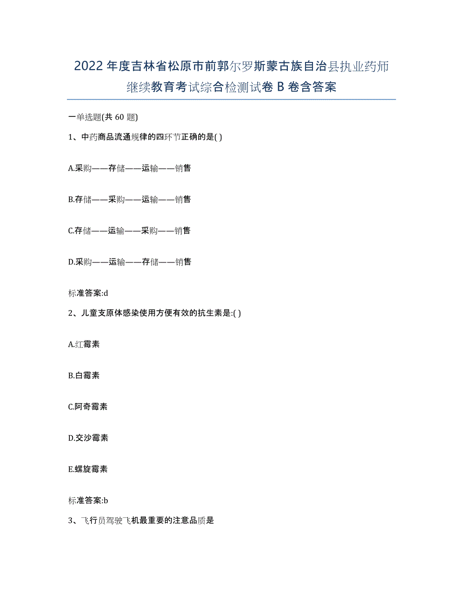 2022年度吉林省松原市前郭尔罗斯蒙古族自治县执业药师继续教育考试综合检测试卷B卷含答案_第1页