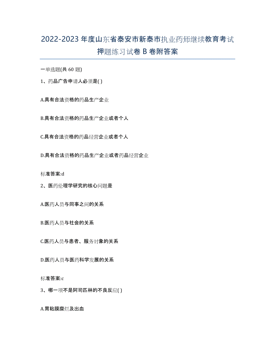 2022-2023年度山东省泰安市新泰市执业药师继续教育考试押题练习试卷B卷附答案_第1页