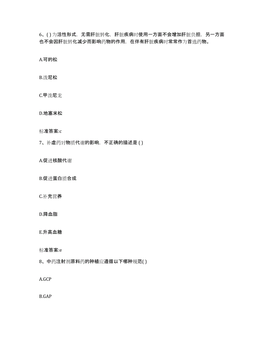 2022-2023年度山东省泰安市新泰市执业药师继续教育考试押题练习试卷B卷附答案_第3页