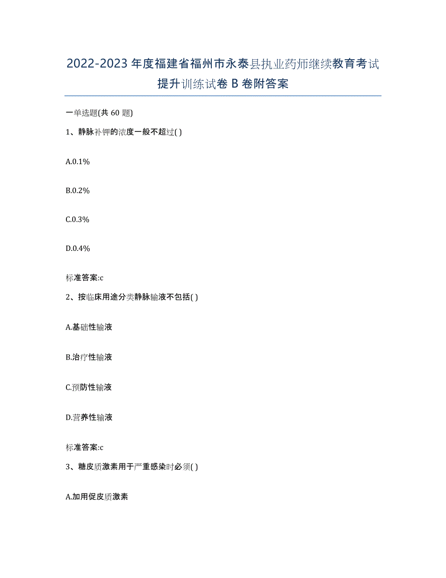 2022-2023年度福建省福州市永泰县执业药师继续教育考试提升训练试卷B卷附答案_第1页