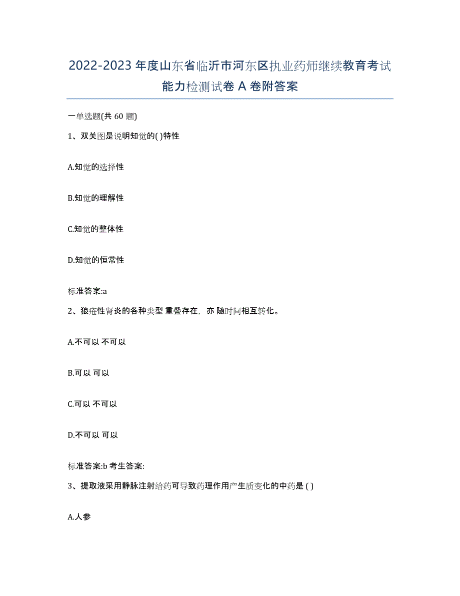 2022-2023年度山东省临沂市河东区执业药师继续教育考试能力检测试卷A卷附答案_第1页