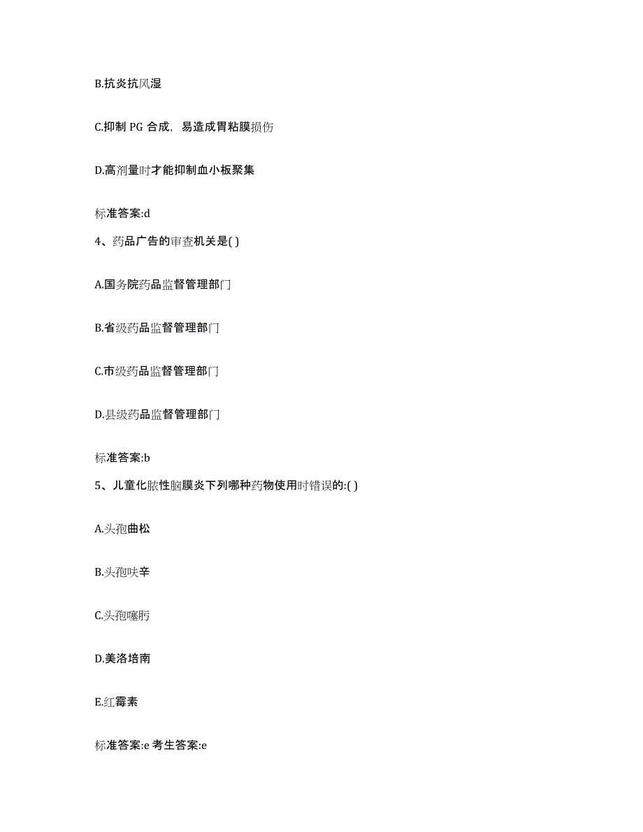 2022-2023年度湖南省邵阳市武冈市执业药师继续教育考试练习题及答案_第2页