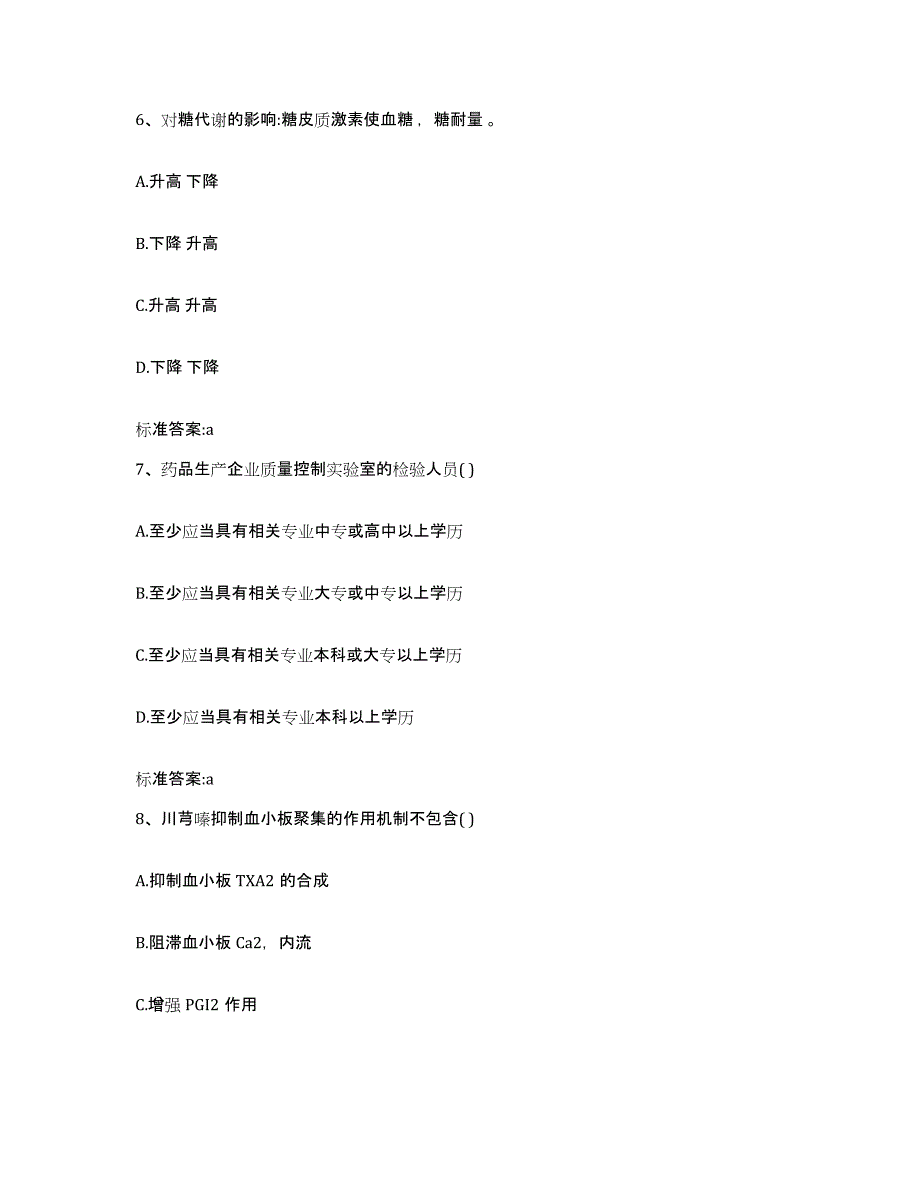 2022-2023年度湖南省邵阳市武冈市执业药师继续教育考试练习题及答案_第3页