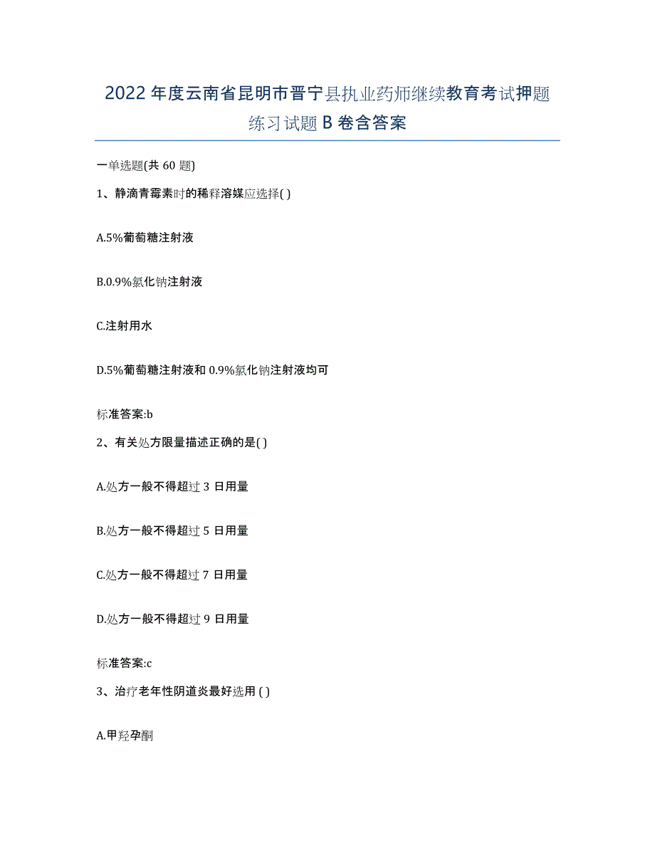 2022年度云南省昆明市晋宁县执业药师继续教育考试押题练习试题B卷含答案_第1页