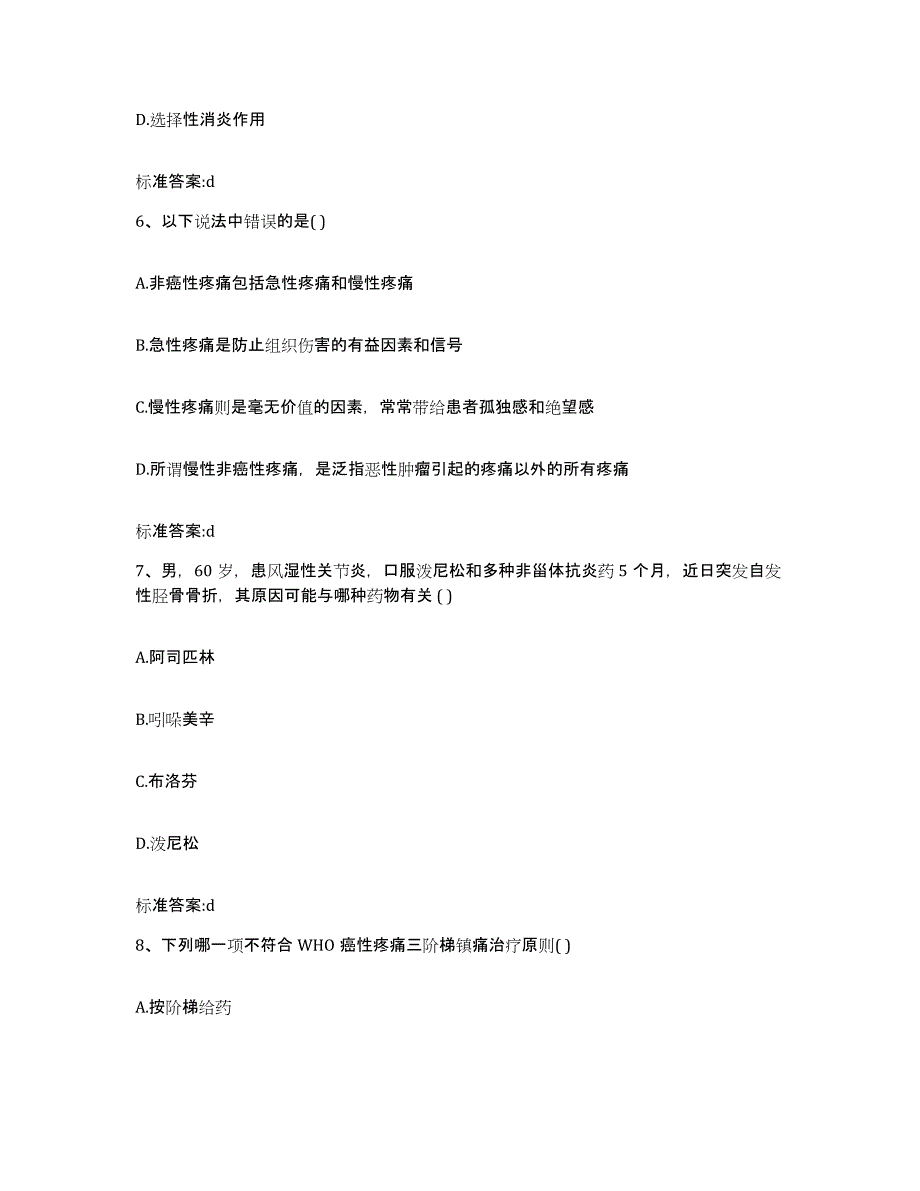 2022-2023年度河南省安阳市文峰区执业药师继续教育考试高分题库附答案_第3页