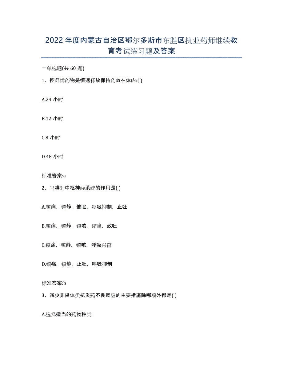 2022年度内蒙古自治区鄂尔多斯市东胜区执业药师继续教育考试练习题及答案_第1页