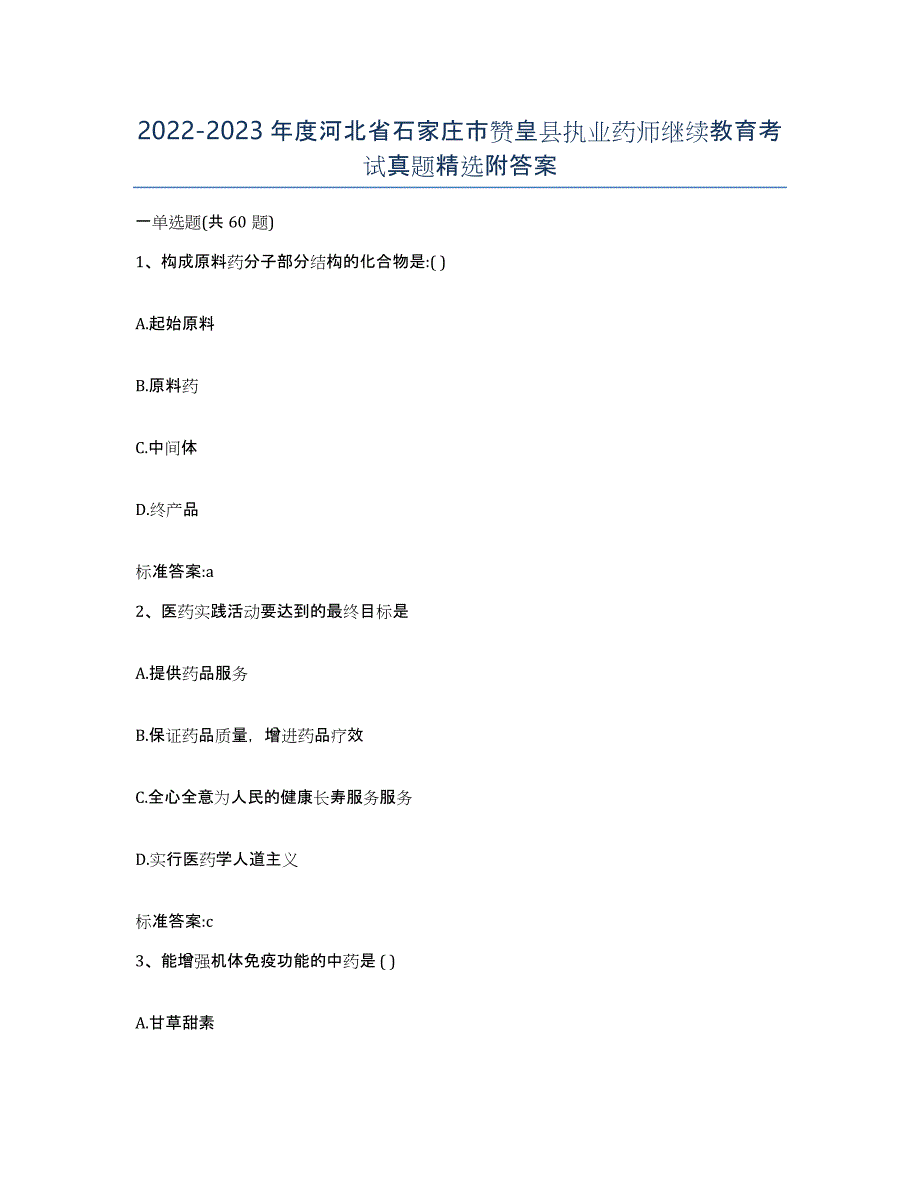 2022-2023年度河北省石家庄市赞皇县执业药师继续教育考试真题附答案_第1页