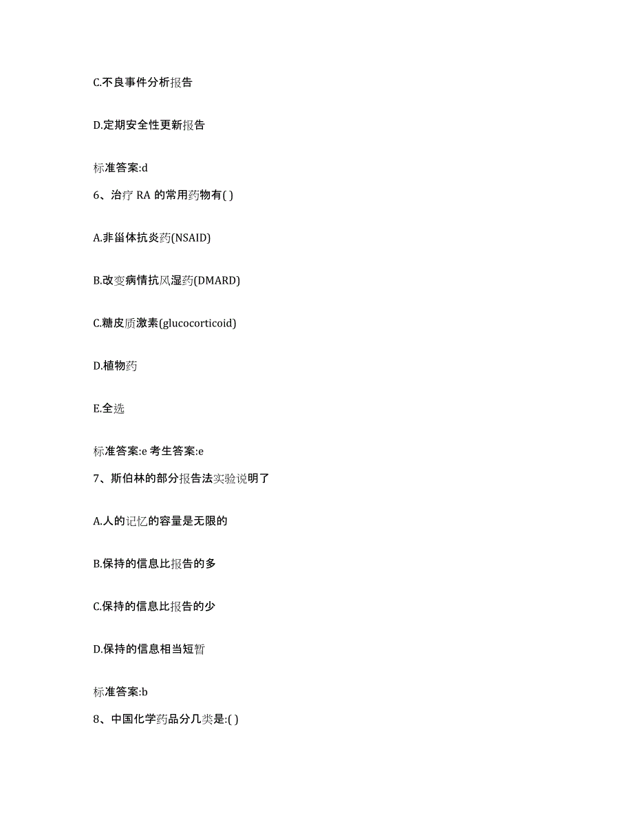 2022-2023年度江苏省南京市执业药师继续教育考试自我检测试卷B卷附答案_第3页