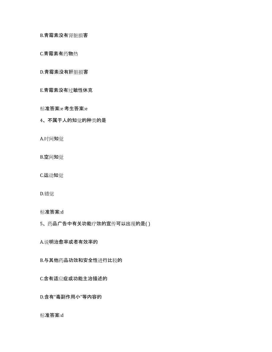 2022年度山东省泰安市东平县执业药师继续教育考试典型题汇编及答案_第2页