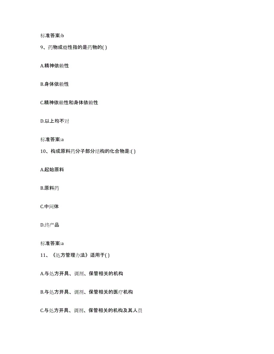 2022-2023年度山西省临汾市乡宁县执业药师继续教育考试模拟考试试卷A卷含答案_第4页