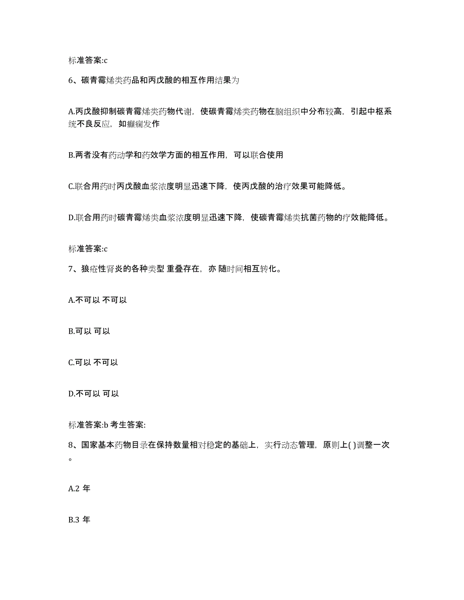 2022年度山西省太原市万柏林区执业药师继续教育考试真题附答案_第3页