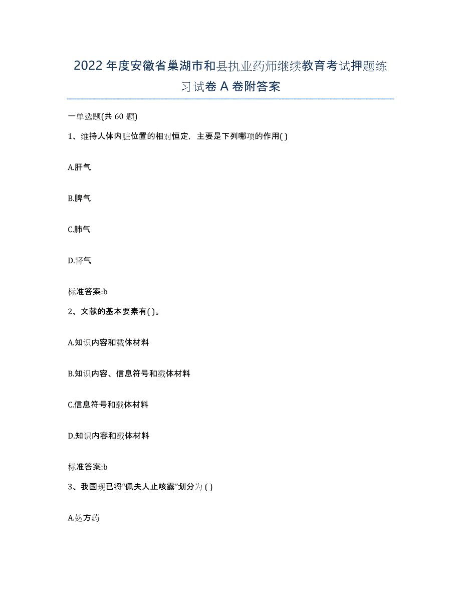 2022年度安徽省巢湖市和县执业药师继续教育考试押题练习试卷A卷附答案_第1页