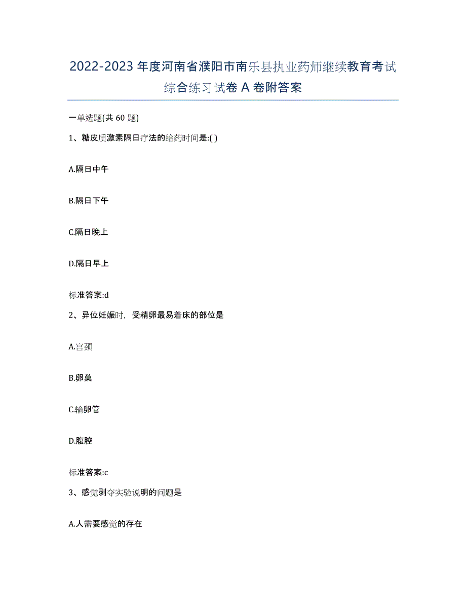 2022-2023年度河南省濮阳市南乐县执业药师继续教育考试综合练习试卷A卷附答案_第1页