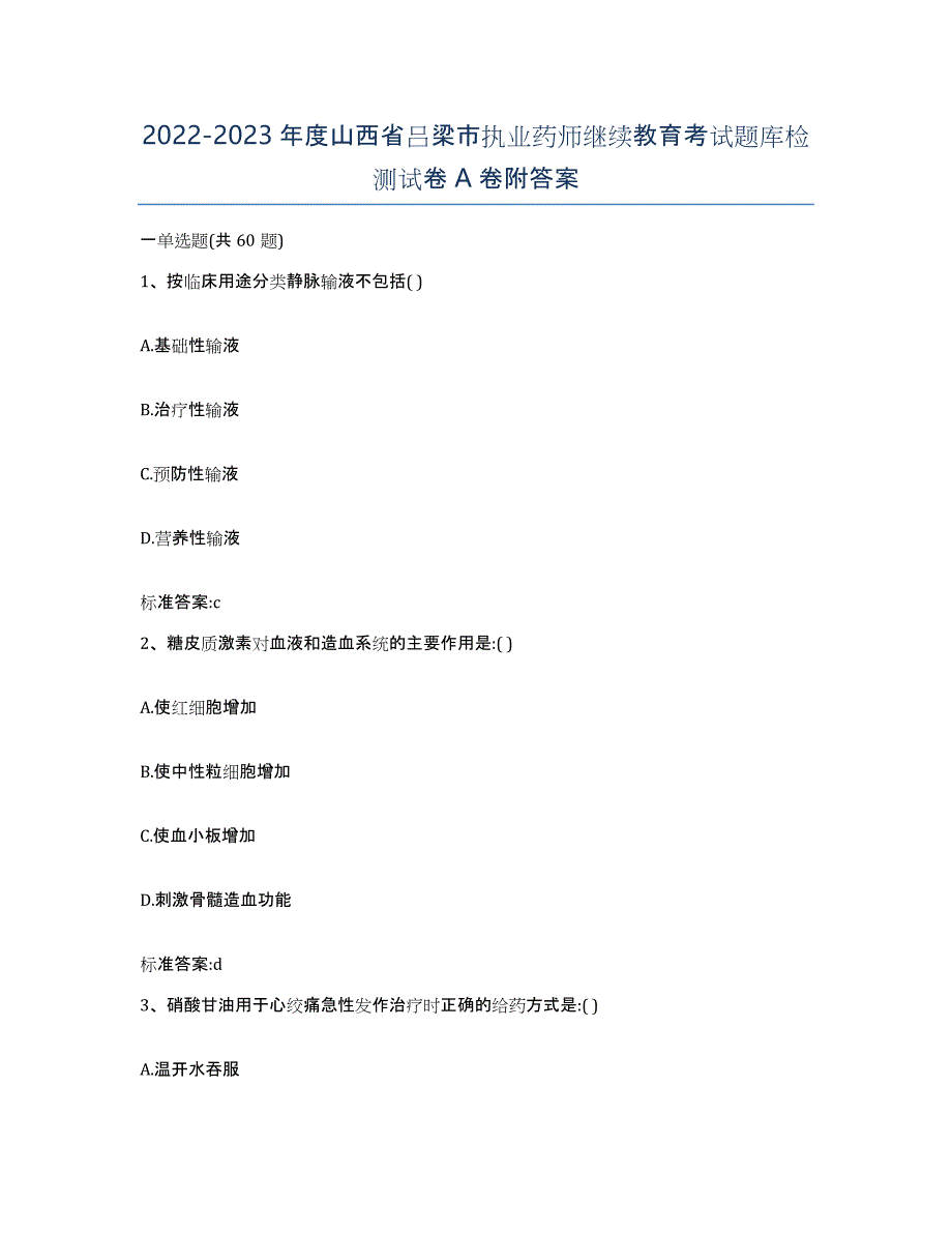 2022-2023年度山西省吕梁市执业药师继续教育考试题库检测试卷A卷附答案_第1页