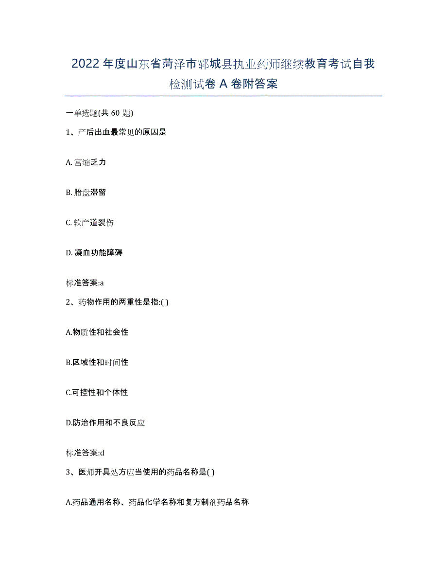 2022年度山东省菏泽市郓城县执业药师继续教育考试自我检测试卷A卷附答案_第1页