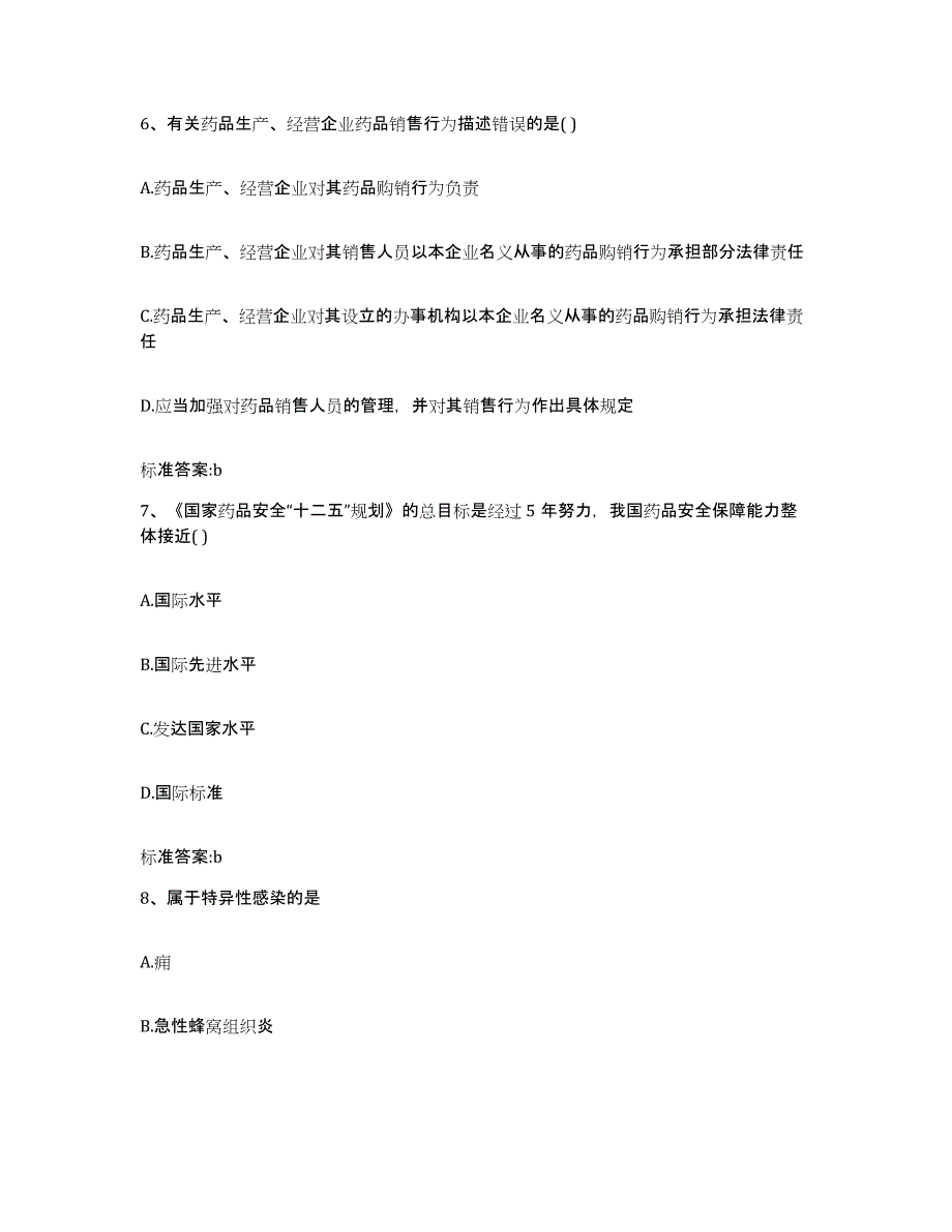 2022年度山东省菏泽市郓城县执业药师继续教育考试自我检测试卷A卷附答案_第3页